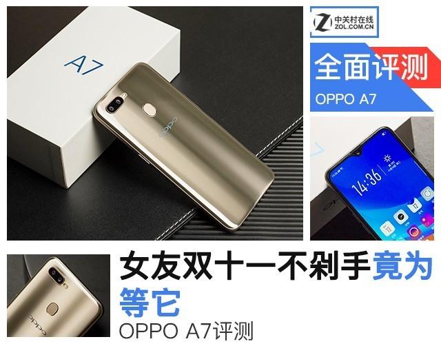 oppoa7詳細參數(shù)（oppoa7值得入手嗎）(1)