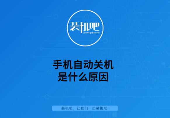 為什么手機會自動關機（手機自動關機是什么原因）(1)
