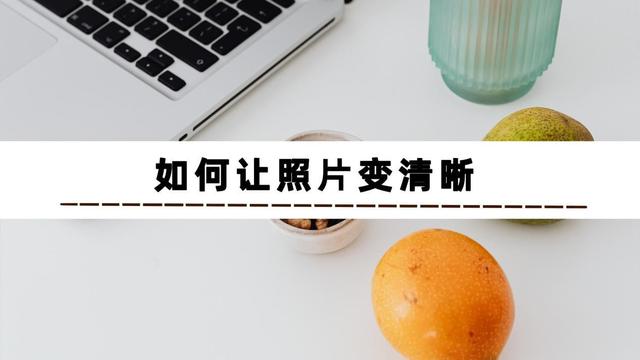 照片糊的怎么弄高清（把模糊的照片變清晰最簡單的方法）(2)