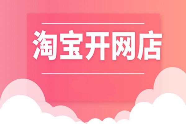 開網(wǎng)店的步驟超詳細(xì)（自己怎么開淘寶網(wǎng)店）(1)