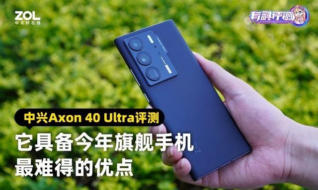 中興axon40ULTRA評(píng)測(cè)（中興axon  40 ultra值得入手嗎）(1)