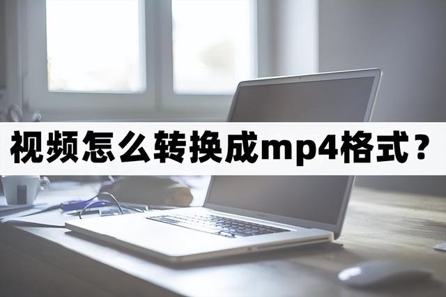 視頻怎么弄成mp4格式（把視頻轉(zhuǎn)換成mp4格式最簡(jiǎn)單的方法）(1)