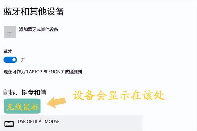 筆記本電腦無線鼠標怎么連接（筆記本連接無線鼠標的操作方法）(10)