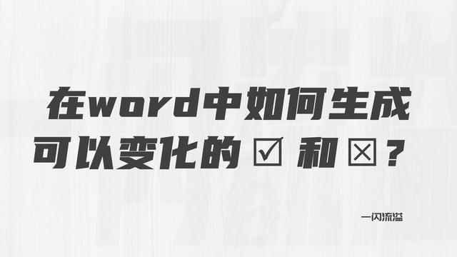 word怎么打勾叉到方框里（word如何設(shè)置點擊鼠標方框內(nèi)打勾）(1)