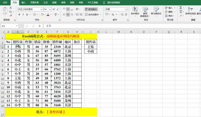 excel怎么篩選重復(fù)的內(nèi)容（excel高級篩選的詳細(xì)教程）(5)