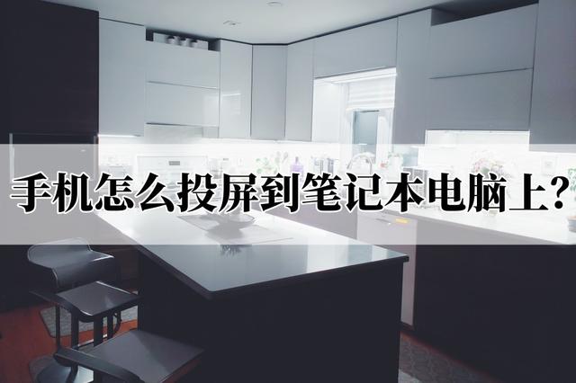 手機(jī)電腦同屏最簡(jiǎn)單方法（手機(jī)怎么投屏到筆記本電腦上）(1)