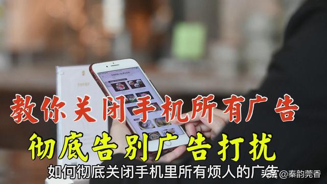 手機總是彈出廣告在哪里關(guān)閉（教你一招徹底關(guān)閉手機里所有廣告）(1)