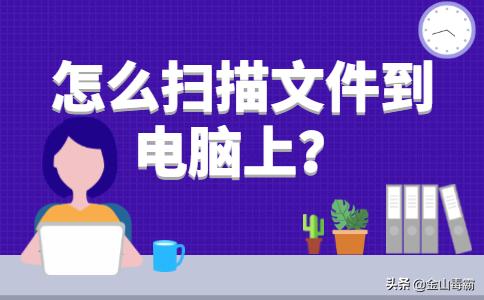打印機(jī)掃描功能怎么用（打印機(jī)掃描文件到電腦上步驟圖解）(1)