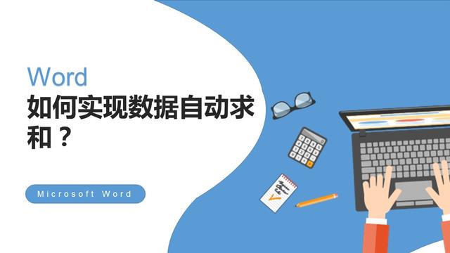 word怎么一列求和快捷鍵（word最簡(jiǎn)單的自動(dòng)求和方法）(1)