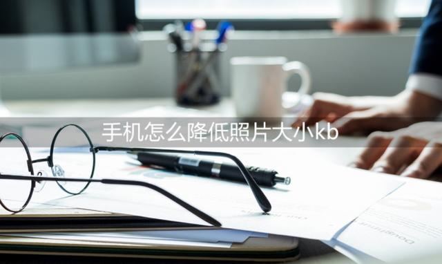 手機如何整體縮小圖片（照片大小更改詳細操作步驟方法）(1)