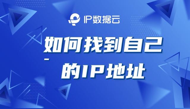如何查看自己的ip（找到自己的真實(shí)ip地址的方法）(1)