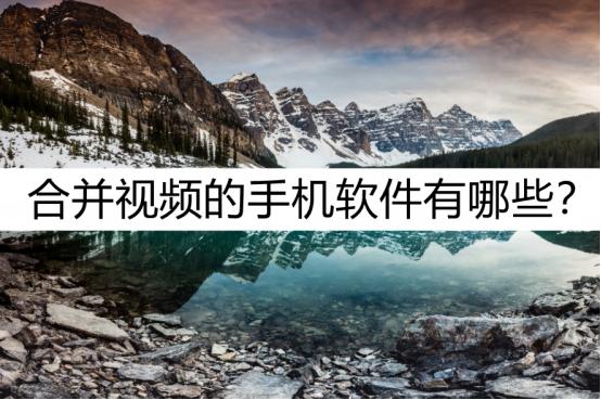 合并視頻的軟件哪個好（手機視頻合并最簡單的方法）(1)
