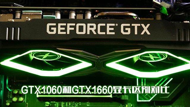 1660和1060顯卡哪個(gè)好（GTX1060和GTX1660顯卡區(qū)別對(duì)比）(1)