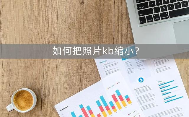 怎樣降低照片kb大小（輕松縮小照片kb大小的3個(gè)技巧）(1)