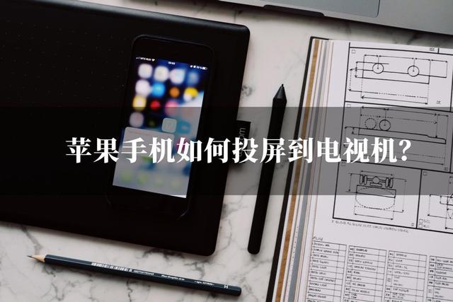 蘋果手機(jī)怎樣投屏到電視（蘋果手機(jī)投屏電視最簡(jiǎn)單的方法）(1)