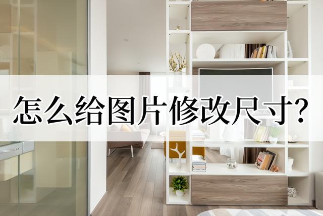 圖片怎么修改尺寸（圖片修改到指定尺寸的方法）(1)