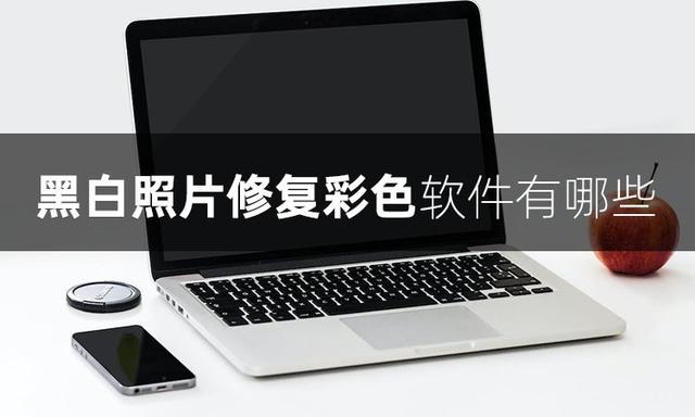 手機(jī)畫面黑白如何恢復(fù)到彩色（將黑白照片一鍵變彩色的操作方法）(1)
