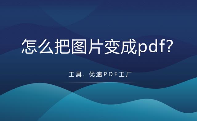 圖片怎么制作成pdf文件（圖片變成PDF的詳細操作步驟）(1)