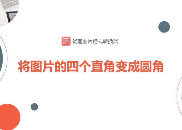 cad怎么把直角變圓角（將圖片的四個(gè)直角變成圓角的具體操作方法）(1)