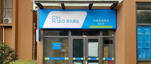 菜鳥驛站如何開店（申請(qǐng)開菜鳥驛站的詳細(xì)步驟）(1)