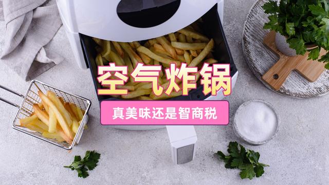 烤箱與空氣炸鍋的區(qū)別哪個(gè)實(shí)用（有烤箱有必要買空氣炸鍋嗎）(1)