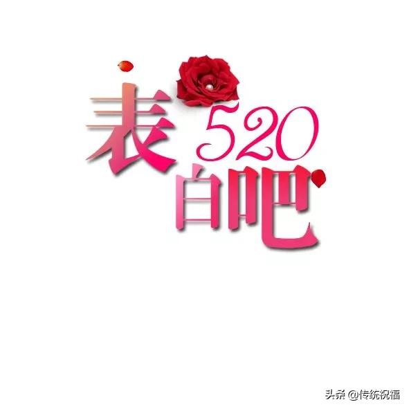 關(guān)于520的優(yōu)美句子（520表白情話最暖心長句）(2)