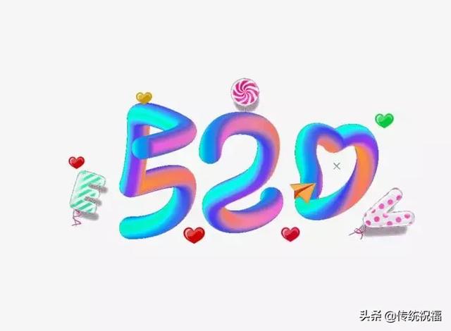 關(guān)于520的優(yōu)美句子（520表白情話最暖心長句）(4)