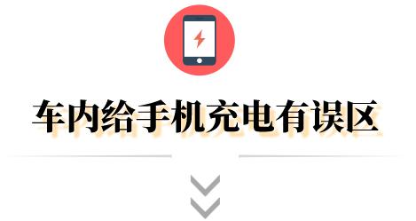 車(chē)載充電器充電慢是什么原因（車(chē)上充電越充越少怎么解決）(1)