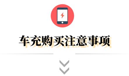 車(chē)載充電器充電慢是什么原因（車(chē)上充電越充越少怎么解決）(7)