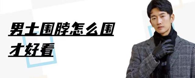 男生圍巾的系法（男士必學(xué)的“五種”圍脖系法）(1)