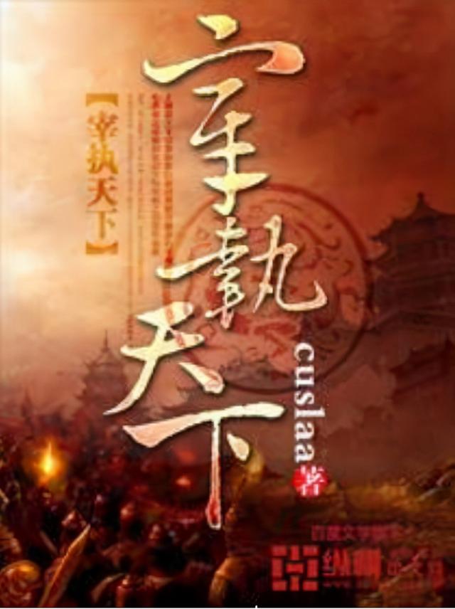歷史類小說排行榜（20年十大歷史小說推薦）(2)