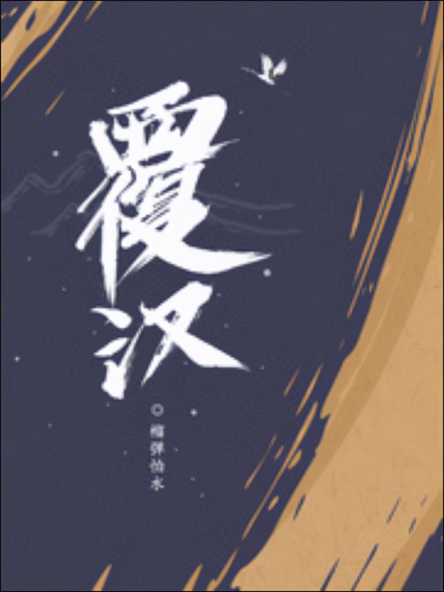 歷史類小說排行榜（20年十大歷史小說推薦）(7)
