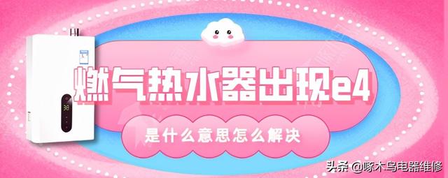 熱水器e4怎么維修（燃氣熱水器e4原因和處理方法）(1)