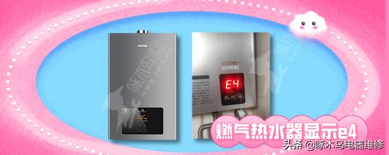 熱水器e4怎么維修（燃氣熱水器e4原因和處理方法）(2)